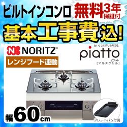 【工事費込セット（商品＋基本工事）】【都市ガス】 ノーリツ ビルトインコンロ piatto ピアット　マルチグリル ダブル高火力 幅60cm プラチナシルバー（ステンレスゴトク） プレートパンL付属 　 ≪N3S08PWASKSTES-13A≫