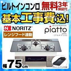 【工事費込セット（商品＋基本工事）】【プロパンガス】 ノーリツ ビルトインコンロ piatto ピアット　マルチグリル ダブル高火力 幅75cm プラチナシルバー（ステンレスゴトク） プレートパンL付属 　 ≪N3S09PWASKSTES-LPG≫