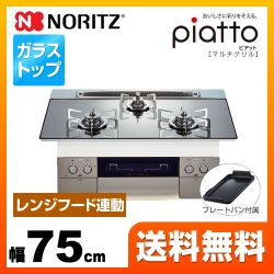 【プロパンガス】 ノーリツ ビルトインコンロ piatto ピアット　マルチグリル ダブル高火力 幅75cm プラチナシルバー（ステンレスゴトク） プレートパンL付属 ≪N3S09PWASKSTES-LPG≫