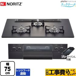  【工事費込セット（商品＋基本工事）】【都市ガス】 ノーリツ ビルトインコンロ piatto ピアット マルチグリル ラックリーナ ダブル高火力 幅75cm プラチナブラックアルミトップ プレートパンL付属 　 ≪N3S13PWAAFBAE-13A≫