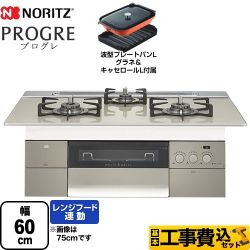 ノーリツ PROGRE プログレ ビルトインコンロ N3S14PWAS6STEC-LPG 工事費込