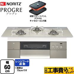 【工事費込セット（商品＋基本工事）】 【都市ガス】 ノーリツ PROGRE プログレ ビルトインコンロ 幅60cm  エレガントグレーガラストップ 波型プレートパンLグラネ・キャセロールL付属  　 ≪N3S14PWAS6STESC-13A≫