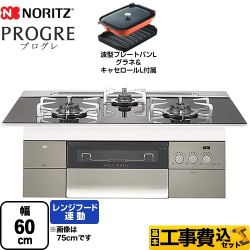【工事費込セット（商品＋基本工事）】 【プロパンガス】 ノーリツ PROGRE プログレ ビルトインコンロ 幅60cm  トリアングルブラックガラストップ 波型プレートパンLグラネ・キャセロールL付属  　 ≪N3S14PWASSTESC-LPG≫
