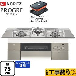 ノーリツ PROGRE プログレ ビルトインコンロ N3S15PWASKSTESC-LPG 工事費込