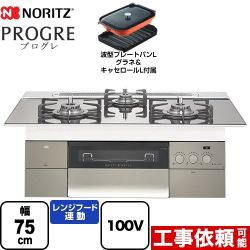 【プロパンガス】 ノーリツ PROGRE プログレ ビルトインコンロ 100V電源タイプ 幅75cm  プラチナシルバーガラストップ 波型プレートパンLグラネ・キャセロールL付属  ≪N3S18PWASKSTEC-LPG≫