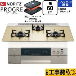 【工事費込セット（商品＋基本工事）】 ノーリツ PROGRE プログレ ビルトインコンロ 幅60cm  シャンパンゴールドガラストップ 波型プレートパンLグラネ・キャセロールL付属 【都市ガス】 ≪N3S22PWASFSTEC-13A≫