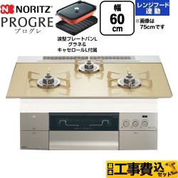 【工事費込セット（商品＋基本工事）】 ノーリツ PROGRE プログレ ビルトインコンロ 幅60cm  シャンパンゴールドガラストップ 波型プレートパンLグラネ・キャセロールL付属 【都市ガス】 ≪N3S22PWASFSTESC-13A≫