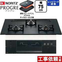 ノーリツ PROGRE プログレ ビルトインコンロ 幅75cm  プラチナブラックアルミトップ 波型プレートパンLグラネ・キャセロールL付属 【プロパンガス】 ≪N3S23PWAAFBAEC-LPG≫