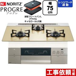 ノーリツ PROGRE プログレ ビルトインコンロ 幅75cm  シャンパンゴールドガラストップ 波型プレートパンLグラネ・キャセロールL付属 【都市ガス】 ≪N3S23PWASFSTEC-13A≫
