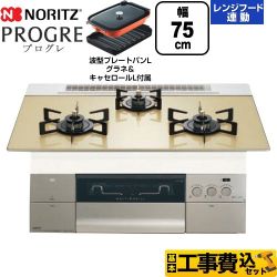 【工事費込セット（商品＋基本工事）】 ノーリツ PROGRE プログレ ビルトインコンロ 幅75cm  シャンパンゴールドガラストップ 波型プレートパンLグラネ・キャセロールL付属 【都市ガス】 ≪N3S23PWASFSTEC-13A≫