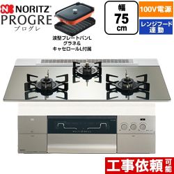 ノーリツ PROGRE プログレ ビルトインコンロ 100V電源タイプ 75cm  プラチナシルバーガラストップ 波型プレートパンLグラネ・キャセロールL付属 【都市ガス】 ≪N3S24PWASKSTEC-13A≫