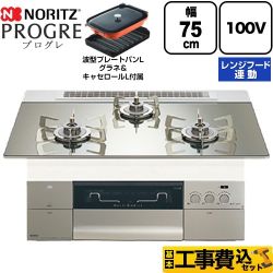 【工事費込セット（商品＋基本工事）】 ノーリツ PROGRE プログレ ビルトインコンロ 100V電源タイプ 75cm  プラチナシルバーガラストップ 波型プレートパンLグラネ・キャセロールL付属 【プロパンガス】 ≪N3S24PWASKSTESC-LPG≫