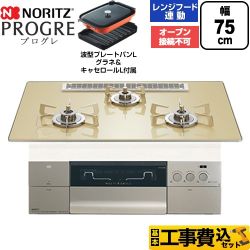 【工事費込セット（商品＋基本工事）】 ノーリツ PROGRE プログレ ビルトインコンロ オーブン接続不可 75cm  シャンパンゴールドガラストップ 波型プレートパンLグラネ・キャセロールL付属 【都市ガス】 ≪N3S25PWASFSTESC-13A≫