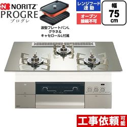 ノーリツ PROGRE プログレ ビルトインコンロ オーブン接続不可 75cm  プラチナシルバーガラストップ 波型プレートパンLグラネ・キャセロールL付属 【都市ガス】 ≪N3S25PWASKSTESC-13A≫