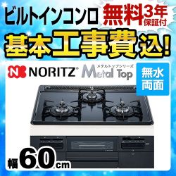 【在庫切れ時は後継品での出荷になる場合がございます】【工事費込セット（商品＋基本工事）】【都市ガス】 ノーリツ ビルトインコンロ Metal Top メタルトップシリーズ ダブル高火力 幅60cm グレーホーロートップ 　 ≪N3WQ5RWTQ1-13A≫