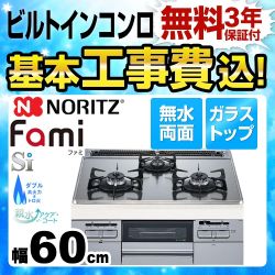【在庫切れ時は後継品での出荷になる場合がございます】【工事費込セット（商品＋基本工事）】【都市ガス】 ノーリツ ビルトインコンロ Fami ファミ スタンダードタイプ ダブル高火力 幅60cm シルバーミラーガラストップ 　 ≪N3WQ6RWTSKSI-13A≫