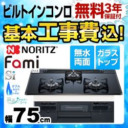 【在庫切れ時は後継品での出荷になる場合がございます】【工事費込セット（商品＋基本工事）】【プロパンガス】 ノーリツ ビルトインコンロ Fami ファミ スタンダードタイプ ダブル高火力 幅75cm ブラックガラストップ 　 ≪N3WQ7RWTS-LPG≫