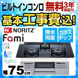 【在庫切れ時は後継品での出荷になる場合がございます】【工事費込セット（商品＋基本工事）】【プロパンガス】 ノーリツ ビルトインコンロ Fami ファミ スタンダードタイプ ダブル高火力 幅75cm ブラックガラストップ 　 ≪N3WQ7RWTSSI-LPG≫