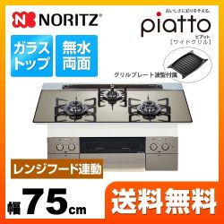【都市ガス】 ノーリツ ビルトインコンロ piatto ピアット　ワイドグリル ダブル高火力 幅75cm シルバーミラーガラストップ グリルプレート波型（ワイドグリル用）付属 ≪N3WR9PWASKSTE-13A≫