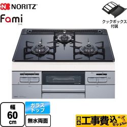 【工事費込セット（商品＋基本工事）】 ノーリツ Fami ファミ オートタイプ ビルトインコンロ 幅60cm  つやめきブラックガラストップ クックボックス付属 【都市ガス】 　 ≪N3WT6RWAP1SIC-13A≫