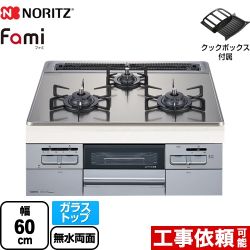 【3年保証付】【都市ガス】 ノーリツ Fami ファミ オートタイプ ビルトインコンロ ダブル高火力 幅60cm シルバーミラーガラストップ クックボックス付属 ≪N3WT6RWASKSIC-13A≫
