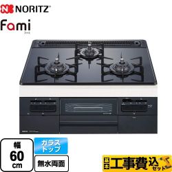 【工事費込セット（商品＋基本工事）】 ノーリツ Fami ファミ スタンダードタイプ ビルトインコンロ 幅60cm  つやめきブラックガラストップ クックボックス別売 【都市ガス】 　 ≪N3WT6RWTP1-13A≫