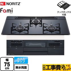 【工事費込セット（商品＋基本工事）】 ノーリツ Fami ファミ オートタイプ ビルトインコンロ 幅75cm  つやめきブラックガラストップ クックボックス付属 【都市ガス】 　 ≪N3WT7RWAP1C-13A≫