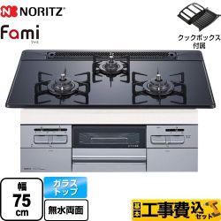 【工事費込セット（商品＋基本工事）】 ノーリツ Fami ファミ オートタイプ ビルトインコンロ 幅75cm  つやめきブラックガラストップ クックボックス付属 【都市ガス】 　 ≪N3WT7RWAP1SIC-13A≫