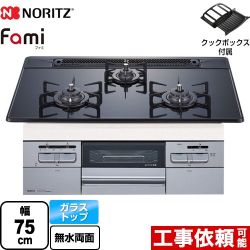 ノーリツ Fami ファミ オートタイプ ビルトインコンロ 幅75cm  つやめきブラックガラストップ クックボックス付属 【都市ガス】 ≪N3WT7RWAP1SIC-13A≫