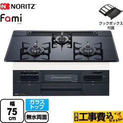 【工事費込セット（商品＋基本工事）】 【都市ガス】 ノーリツ Fami ファミ オートタイプ ビルトインコンロ ダブル高火力 幅75cm ブラックガラストップ クックボックス付属 　 ≪N3WT7RWASC-13A≫
