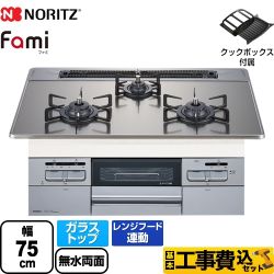 【工事費込セット（商品＋基本工事）】 【都市ガス】 ノーリツ Fami ファミ オートタイプ ビルトインコンロ ダブル高火力 幅75cm シルバーミラーガラストップ クックボックス付属 　 ≪N3WT7RWASKSIEC-13A≫