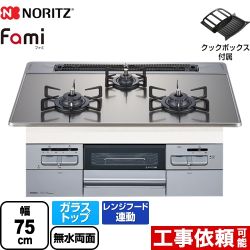 【プロパンガス】 ノーリツ Fami ファミ オートタイプ ビルトインコンロ ダブル高火力 幅75cm シルバーミラーガラストップ クックボックス付属 ≪N3WT7RWASKSIEC-LPG≫