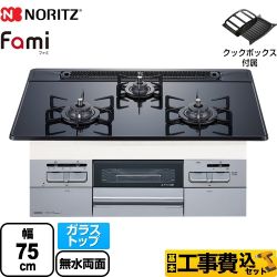 【工事費込セット（商品＋基本工事）】 【プロパンガス】 ノーリツ Fami ファミ オートタイプ ビルトインコンロ ダブル高火力 幅75cm ブラックガラストップ クックボックス付属 　 ≪N3WT7RWASSIC-LPG≫
