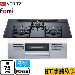 【工事費込セット（商品＋基本工事）】 【都市ガス】 ノーリツ Fami ファミ スタンダードタイプ ビルトインコンロ ダブル高火力 幅75cm ブラックガラストップ クックボックス別売 　 ≪N3WT7RWTSSI-13A≫