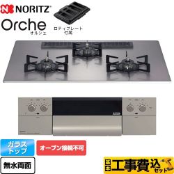 【工事費込セット（商品＋基本工事）】 ノーリツ Orche オルシェ ビルトインコンロ オーブン接続不可 幅75cm  シルバーミラーガラストップ ロティプレート付属 【都市ガス】 　 ≪N3WU2PWASKSTEC-13A≫