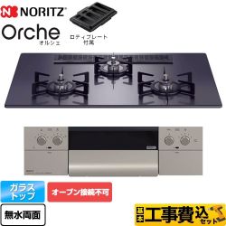 ノーリツ Orche オルシェ ビルトインコンロ N3WU2PWASQSTEC-13A 工事費込