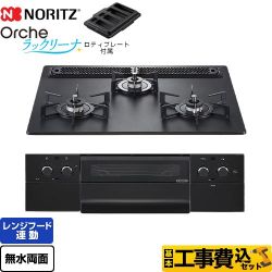 【工事費込セット（商品＋基本工事）】 ノーリツ Orche オルシェ ラックリーナ ビルトインコンロ 幅60cm  プラチナブラックアルミトップ ロティプレート付属 【都市ガス】 　 ≪N3WU3PWAAFBAEC-13A≫
