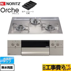 ノーリツ Orche オルシェ ビルトインコンロ N3WU3PWASKSTESC-LPG 工事費込