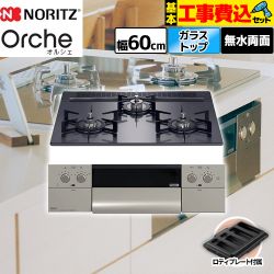 ノーリツ Orche オルシェ ビルトインコンロ N3WU3PWASQSTEC-13A 工事費込