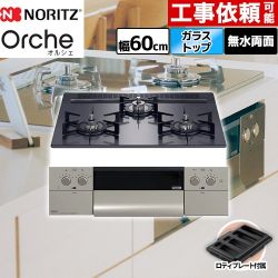 ノーリツ Orche オルシェ ビルトインコンロ N3WU3PWASQSTEC-LPG