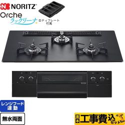 【工事費込セット（商品＋基本工事）】 ノーリツ Orche オルシェ ラックリーナ ビルトインコンロ 幅75cm  プラチナブラックアルミトップ ロティプレート付属 【プロパンガス】 　 ≪N3WU4PWAAFBAEC-LPG≫