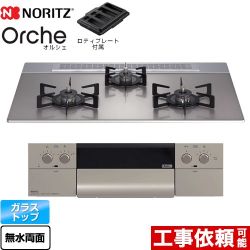 【3年保証】ノーリツ Orche オルシェ ビルトインコンロ 幅75cm  シルバーミラーガラストップ ロティプレート付属 【都市ガス】 ≪N3WU4PWASKSTEC-13A≫
