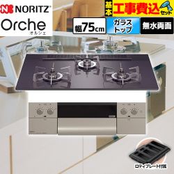 【工事費込セット（商品＋基本工事）】 ノーリツ Orche オルシェ ビルトインコンロ 幅75cm  ブラックパールガラストップ ロティプレート付属 【プロパンガス】 　 ≪N3WU4PWASQSTESC-LPG≫