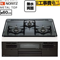 【工事費込セット（商品＋基本工事）】 ノーリツ METAL TOP メタルトップシリーズ ビルトインコンロ ダブル高火力 幅60cm  グレーホーロートップ 【都市ガス】 ≪N3WV5RWTQ1-13A≫