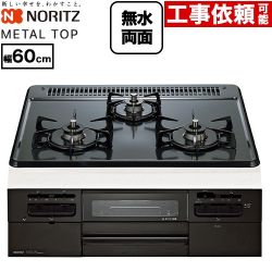 ノーリツ METAL TOP メタルトップシリーズ ビルトインコンロ ダブル高火力 幅60cm  グレーホーロートップ 【都市ガス】 ≪N3WV5RWTQ1-13A≫