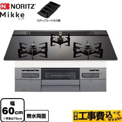 【工事費込セット（商品＋基本工事）】 ノーリツ Mikke ミッケ オートタイプ ビルトインコンロ 幅60cm  ブラックガラストップ ロティプレートS付属 【都市ガス】 　 ≪N3WV6RWAP1SIC-13A≫