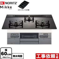 ノーリツ Mikke ミッケ オートタイプ ビルトインコンロ 幅60cm  ブラックガラストップ ロティプレートS付属 【都市ガス】 ≪N3WV6RWAP1SIC-13A≫