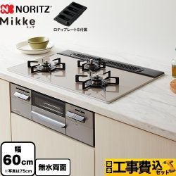 【工事費込セット（商品＋基本工事）】 ノーリツ Mikke ミッケ オートタイプ ビルトインコンロ 幅60cm  ムーンシルバーガラストップ ロティプレートS付属 【都市ガス】 　 ≪N3WV6RWAP2SIC-13A≫