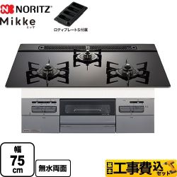 【工事費込セット（商品＋基本工事）】 ノーリツ Mikke ミッケ オートタイプ ビルトインコンロ 幅75cm  ブラックガラストップ ロティプレートS付属 【プロパンガス】 　 ≪N3WV7RWAP1SIC-LPG≫