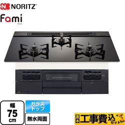 【工事費込セット（商品＋基本工事）】 ノーリツ Fami ファミ スタンダードタイプ ビルトインコンロ 幅75cm  ブラックガラストップ ロティプレートS別売 【プロパンガス】 　 ≪N3WV7RWTP1-LPG≫